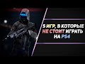 ВО ЧТО НЕ СТОИТ ИГРАТЬ НА PS4?