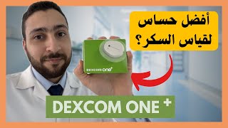 مراجعة حساس ديكسكوم ون بلس الكاملة مع شرح المزايا و طريقة الاستخدام Dexcom one+ Full Review