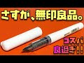 【コスパ最強？】４９０円でこれはヤバい！ポリカーボネイト万年筆にブルーブラックのインクを入れてレビューしてみました