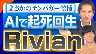 【RIVN】遂に見つけたテンバガー銘柄候補？逆風のEV業界にAIで革命を起こそうとするRivianは本物なのか徹底解説