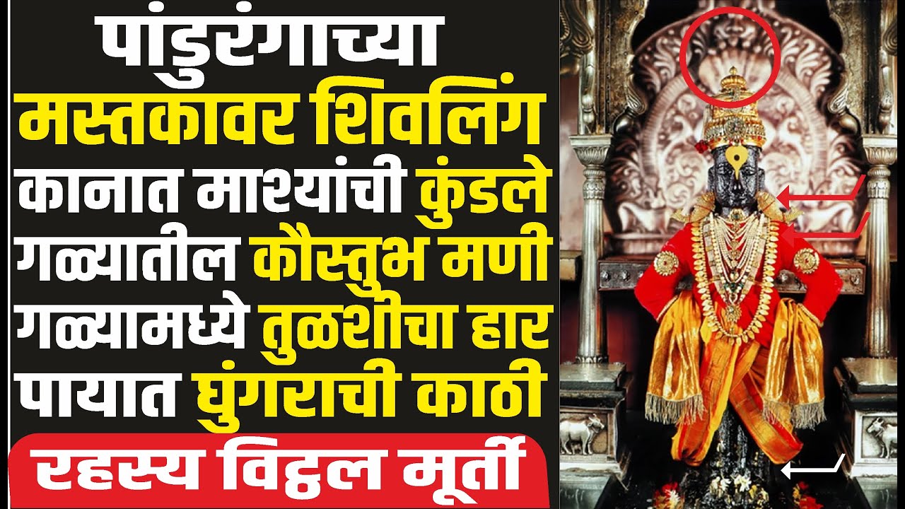 पंढरपूरच्या पांडुरंगाच्या मुर्तीची रहस्य | Vitthal Murti Mystery Pandharpur |