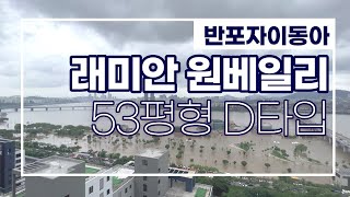내눈앞 한강뷰?!!! 래미안원베일리 53평형D타입 조망쵝오! 원베일리매물다량보유중: 02-592-9494