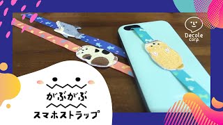 DECOLE corp. [がぶがぶスマホストラップ]
