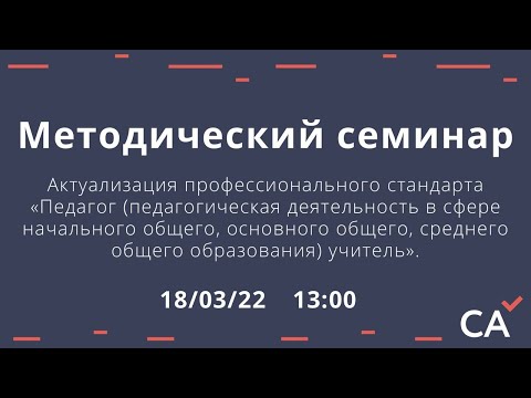 Актуализация профессионального стандарта «Педагог, учитель».