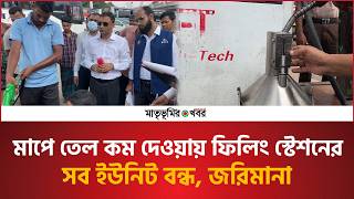 Low Oil Quantity Despite Skyrocketing Prices: Bsti Caught Red - Handed Bsti Matribhumirkhobor