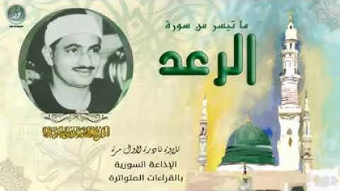 تلاوه نادره جدا للشيخ محمد صديق المنشاوي رحمه الله تعالى في تلاوه من سوره الرعد