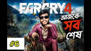 আসো সবাই মজা করি FAR CRY4 #6 😱🔴 BANGLA LIVE Road to 1300Sb #shorts#youtubeshorts