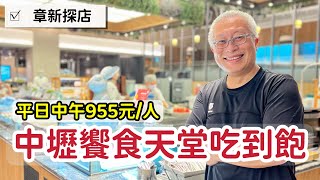 中壢饗食天堂探店_章新探店最高檔的一次平日中午每人955元