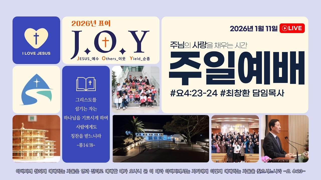 [주일예배] 2026년 1월 11일ㅣ건강한 신앙생활(1) - 예배ㅣ요