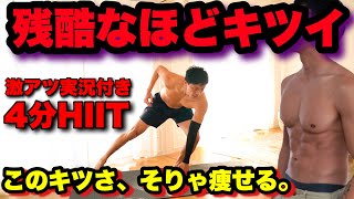 【マジ痩せる!!HIIT4分間】これが本当のHIITです。脂肪爆燃え!!