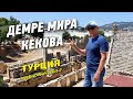 Удивительная  Турция. Демре- Мира-Кекова