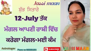 2-June 2024 ਰਾਸ਼ੀ-ਫਲ਼ (12-July ਤੱਕ ਮੰਗਲ ਆਪਣੀ ਰਾਸ਼ੀ ਵਿੱਚਕਰੇਗਾ ਮੰਗਲ-ਮਈ ਕੰਮ)