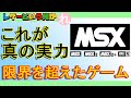 【レトロゲーム】「これが真の実力か！」MSXの限界突破したゲーム達【MSX】