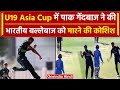 Asia Cup U19: Pakistan के तेज गेंदबाज ने जोश में खोआ होश, विकेट लेकर खो बैठे आपा | वनइंडिया हिंदी