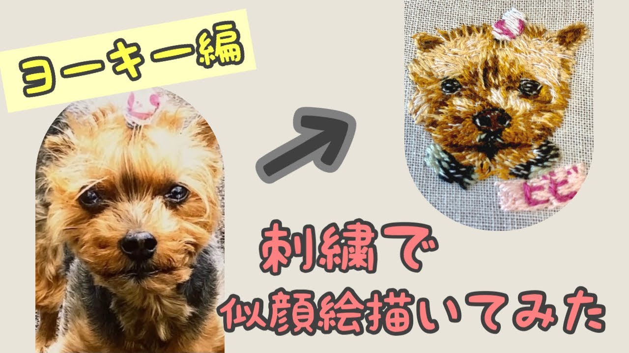 刺繍で、似顔絵描いてみた〜ヨーキー編〜】#似顔絵 #刺繍 #犬 #犬の