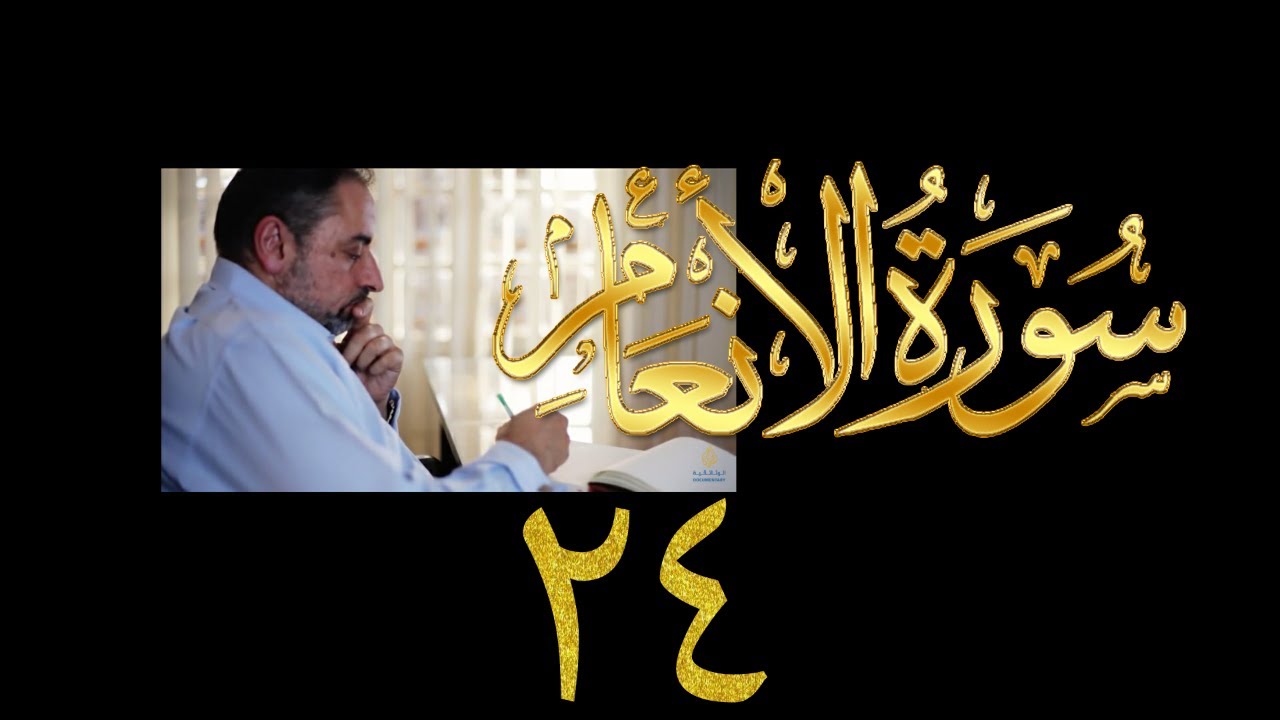 فيديو ٩٣٧ من مقاطع حظر التجول  تدبر سورة الأنعام - الحلقة ٢٤ الآية ٩٩