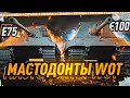 ВСТРЕЧАЙТЕ! ЛУЧШИЕ СВЕРХ-ТТ В WOT! Е 75 И Е 100 НА ЕВРОПЕЙСКОМ СЕРВЕРЕ!