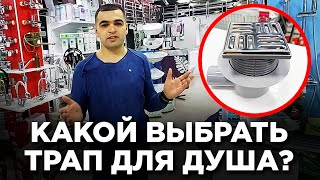 видео: Какой выбрать трап для душа? Трап для поддона из плитки. Ремонт квартир в Анапе.
#РемонтКвартирАнапа картинка: Какой выбрать трап для душа? Трап для поддона из плитки. Ремонт квартир в Анапе.
#РемонтКвартирАнапа