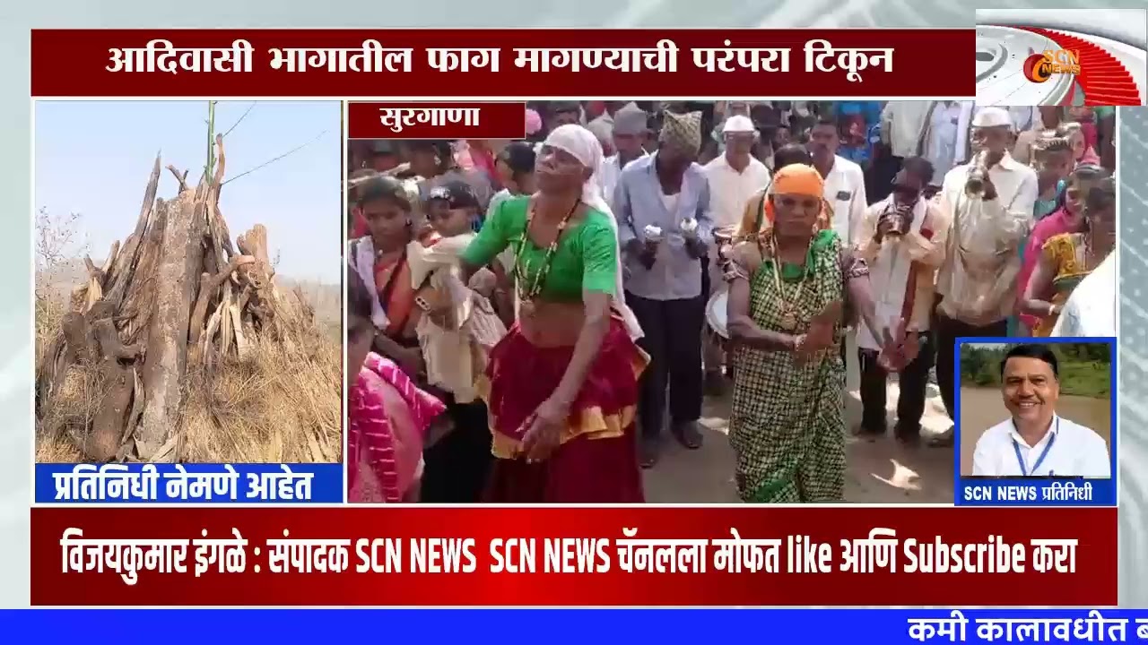 आदिवासी भागात फाग मागण्याची परंपरा टिकून. होळी सणाचे औचित्य साधून आदिवासी बांधव जपताहेत अनोखी परंपरा