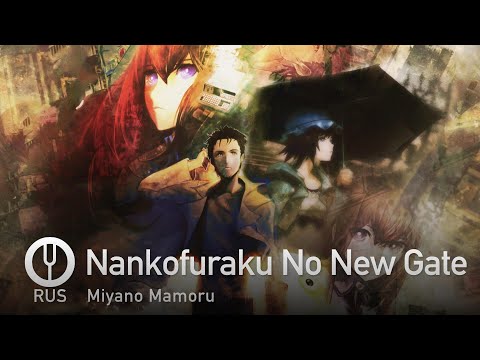 Видео: [Steins;Gate на русском] Nankofuraku No New Gate [Onsa Media]