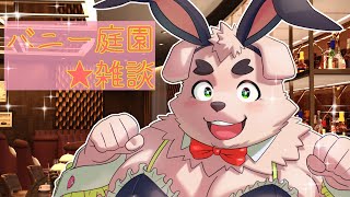 【いらっしゃいませ】バニー庭園雑談【一杯飲んでこ？】