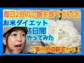【お米ダイエット】で衝撃の結果が！！お米は太らない？　3日で1.5kg減った全食事公開！！