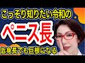 ペニ●のサイズ オレのは大きい？小さい？ ～日本人の平均～女医　富永喜代のセックスオンライン講座