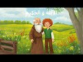 سلسلة حكايات لافونتين الأ ب ل ه و الح ك يم إعداد وقراءة سندس علوش سلسلة حكايات لافونتين الأ ب ل ه و الح ك يم إعداد وقراءة سندس علوش
