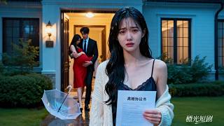 結婚3年他初次回家，她冒著大雨給他送傘，他卻扔下離婚協議帶著懷孕的白月光走進臥房！她徹底死心簽字離開，他卻產生戒斷滿世界尋她！#往事不要再提 #drama #短劇 #愛情 #追妻火葬場 #霸總 #好看