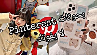 بحوثات في Pinterest 💓🍓🥺. screenshot 2
