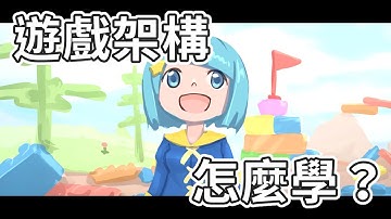 遊戲程式的架構怎麼學？