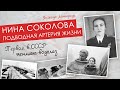 Нина Соколова. Подводная артерия жизни