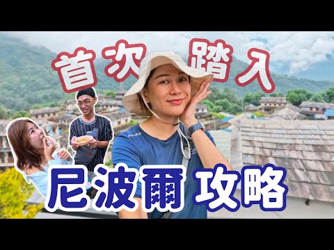 尼泊爾自由行攻略必看！機票、換匯、網卡、簽證！ 花費全整理