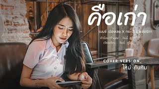 คือเก่า - ใหม่ ทับทิม【COVER VERSION】Original : เบนซ์ เมืองเลยXกระต่าย พรรณิภา