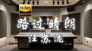 汪苏泷《路过晴朗》歌词纯享版 - “你的晴朗 像黑夜的光  把我照亮 而我在逃亡”