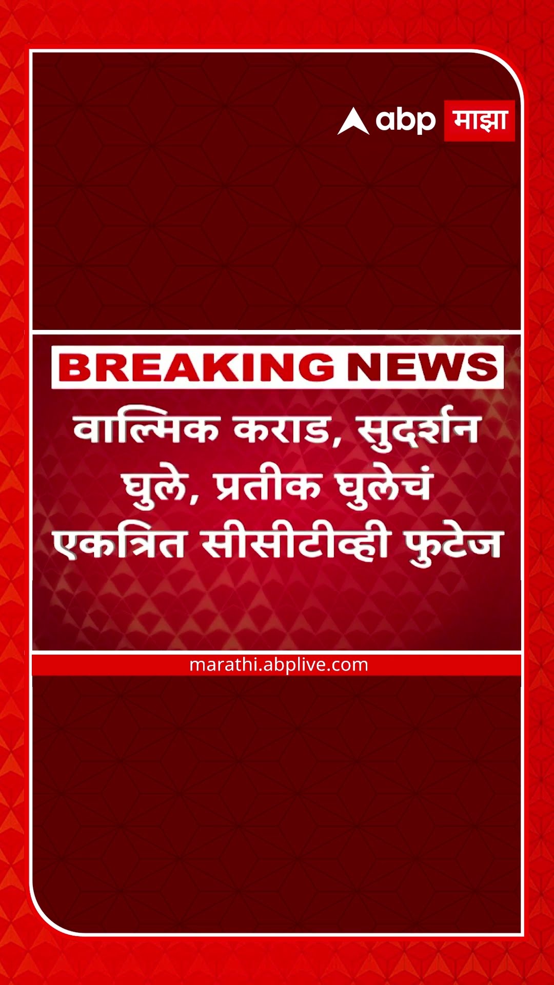 Beed खंडणी प्रकरणातला मोठा पुरावा, वाल्मिक कराडसह सुदर्शन घुले, प्रतीक घुलेचं CCTV