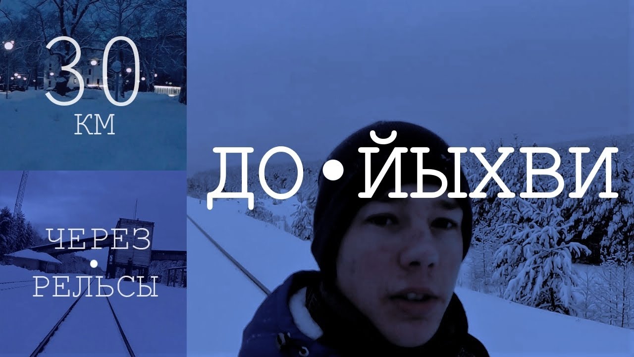 Прошёл сквозь закрытую станцию в Вивиконна до Йыхви 2. 30 км