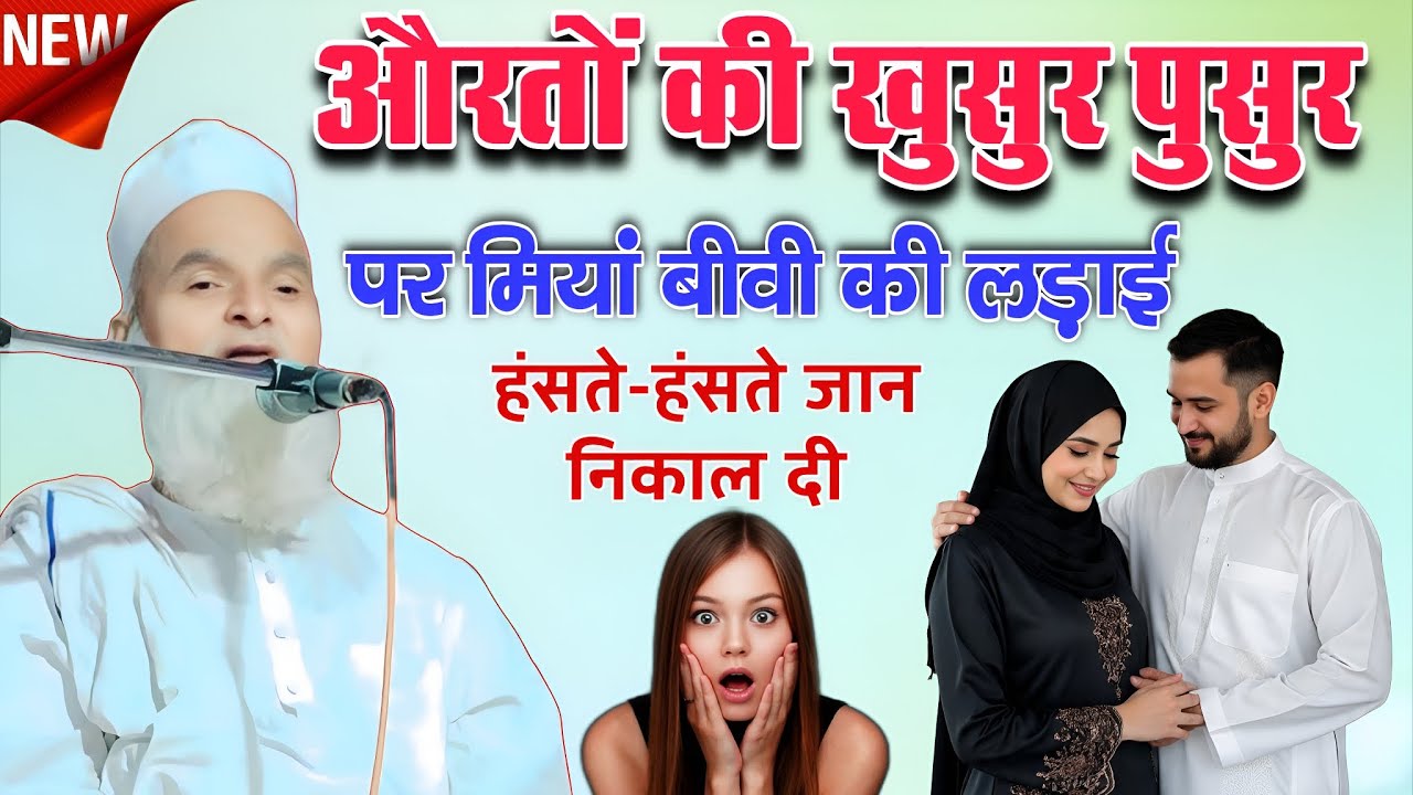 औरतों की खुसर-फुसर पर मियां-बीवी की लड़ाई 😱  हंसते-हंसते जान निकाल दी | Mufti Rafiq Alam Khanna Puri