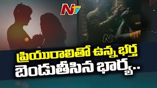 Wife Caught her Husband Red-handedly with Lover at Gudivada | Ntv