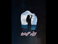 نور حلمي راح اعلن النسيان نور حلمي راح اعلن النسيان