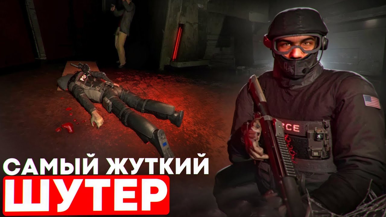 Почему SWAT 4 пугает сильнее, чем большинство хорроров
