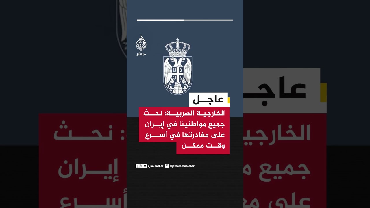 الخارجية الصربية: نحث جميع مواطنينا في إيران على مغادرتها في أسرع وقت ممكن