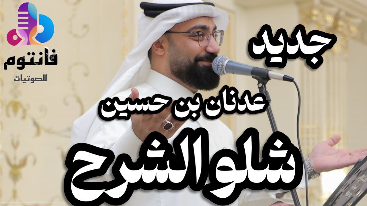 دحيفة | شلو الشرح | الفنان عدنان بن حسين | #فانتوم_للصوتيات 