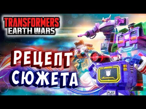 ОХАПКА ДРОВ, СЮЖЕТ ГОТОВ!!! Трансформеры Войны на Земле Transformers Earth Wars #264