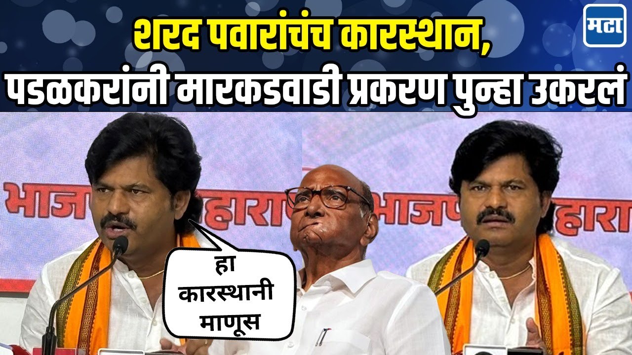 Gopichand Padalkar on Sharad Pawar: मारकडवाडीत शरद पवारांचं कारस्थान, गोपीचंद पडळकर व सरपंचांचे आरोप