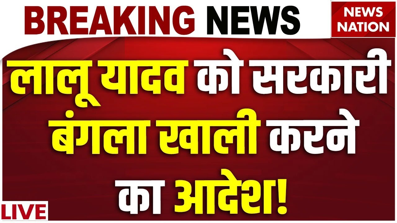 Lalu Family House: Rabri Devi को सरकारी बंगला खाली करने का आदेश |10 Circular Road |RJD | Tejashwi