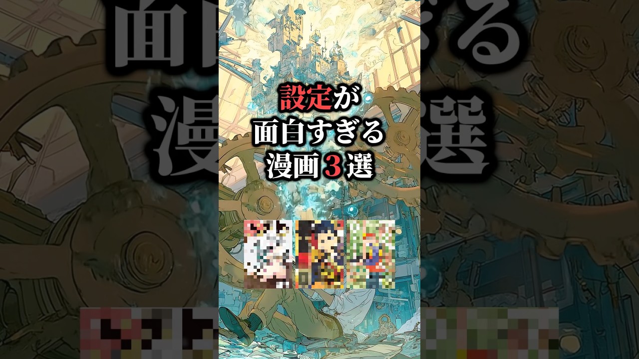 設定が面白すぎる漫画3選😳 #漫画紹介 #おすすめ漫画 #漫画