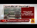 New video by Thanthi TV on YouTube