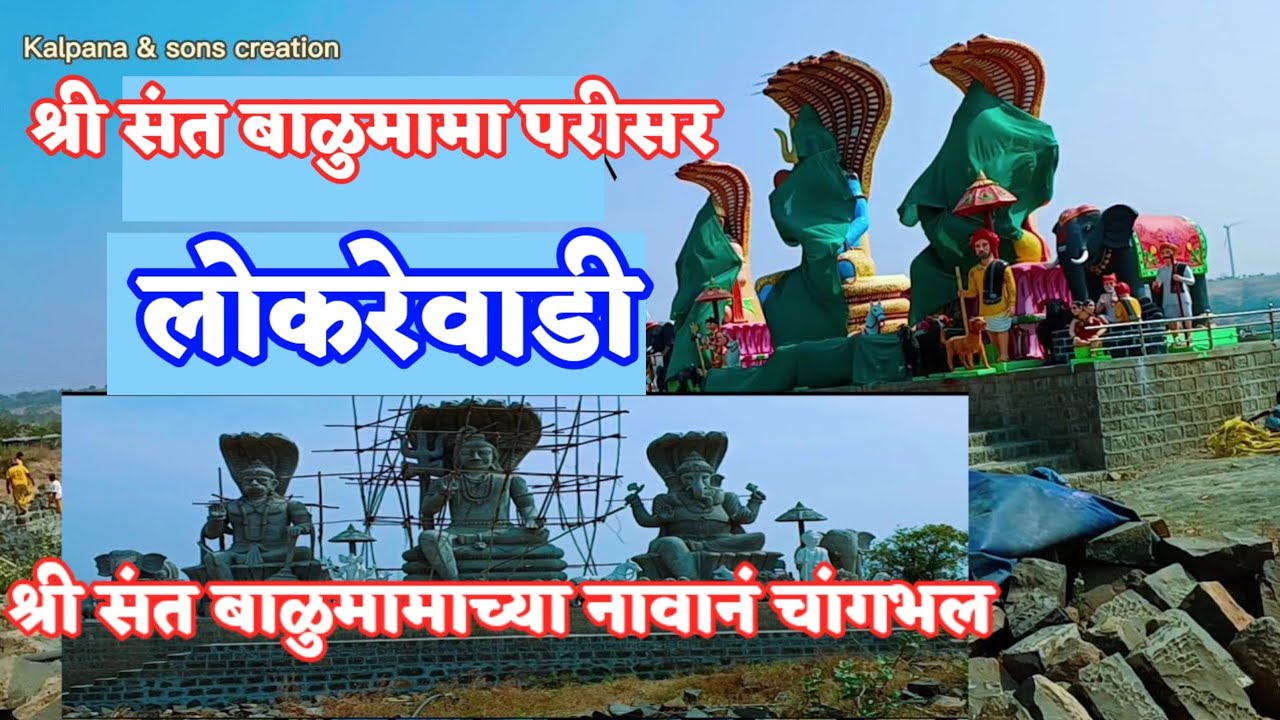 श्री संत बाळूमामा लोकरेवाडी परीसर | Shri Sant Balumama Lokrewadi Parisar | balumama lokarewadi 
