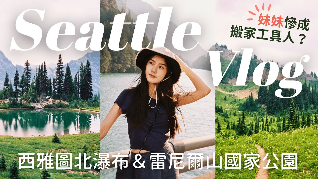 時隔三年終於見到哥哥🥹 夏天的西雅圖最美了🌿 | Seattle Vlog